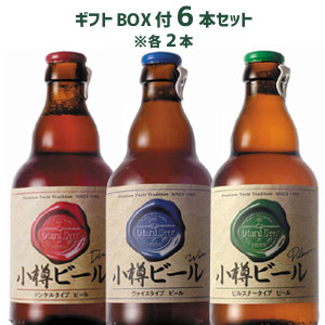 【ギフトBOX付】小樽ビール（ドンケル・ヴァイス・ピルスナー）お試し6本セット（各2本詰め）（各330ml） 地ビール ご当地ビール