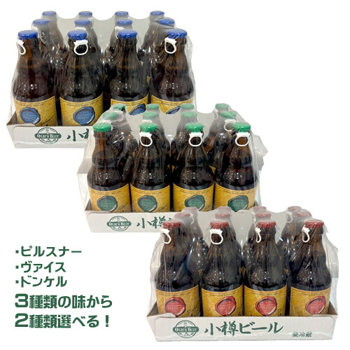 【選べる2種類】小樽ビール飲み比べ　12本×2セット（各330ml）（ピルスナー・ヴァイス・ドンケル） まとめ買い　箱買い　 地ビール 　ご当地ビール　クラフトビール