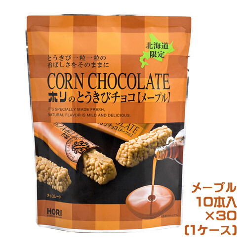 HORI　とうきびチョコ　メープル　10本入&times;30袋（1ケース）　業務用　　北海道お土産　銘菓　お菓子　おやつ　とうもろこし　コーンチョコレート　ホリ　小分け　個包装｜PASSIOS（パシオズ）