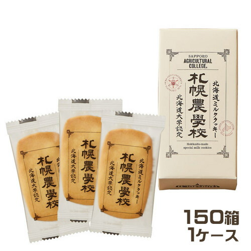 96 以上節約 きのとや 札幌農学校 3枚入 150箱 1ケース 業務用まとめ買い 箱買い ミルククッキー 老舗 北海道大学認定 お土産 洋菓子 焼き 菓子 Fucoa Cl