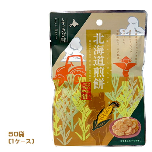北海道煎餅　とうきび味（30ｇ）×50袋（1ケース）業務用 　まとめ買い　箱買い　お菓子　スイーツ　おせんべい　和菓子　おやつ　とうもろこし　コーン