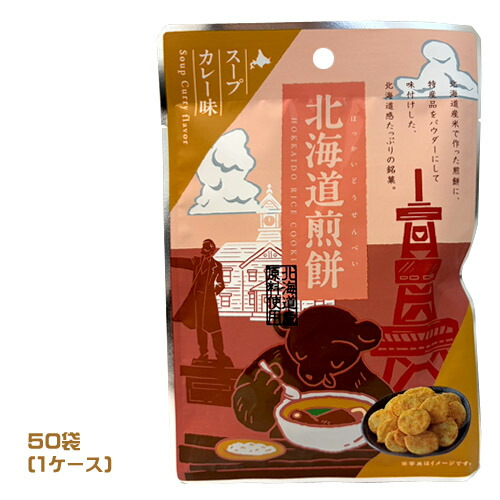 北海道煎餅　スープカレー味（30ｇ）×50袋（1ケース）業務用 　まとめ買い　箱買い　お菓子　スイーツ　おせんべい　和菓子　おやつ　ご当地
