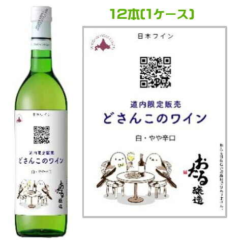 北海道ワイン　どさんこワイン　720ml×12本（1ケース）　白・やや辛口【4990583319933】 　白ワイン　宅飲み　パーティ