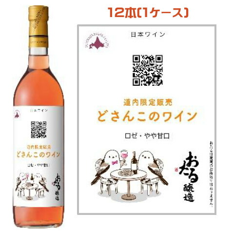 北海道ワイン どさんこワイン 720ml×12本(1ケース) ロゼ・やや甘口【4990583319940】 ロゼワイン 宅飲み パーティ|PASSIOS(パシオズ)