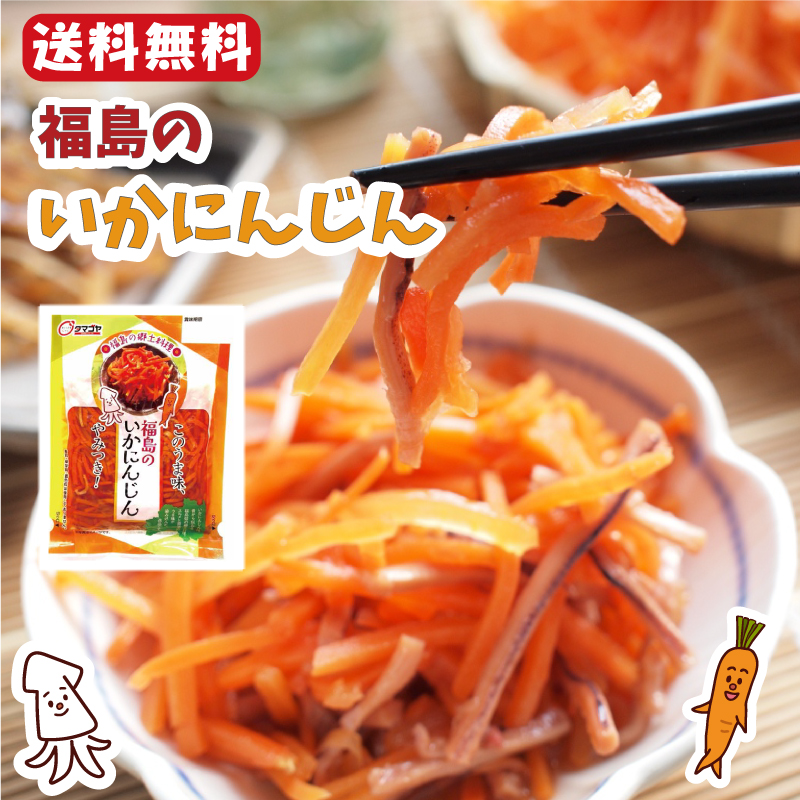 イカ人参 いかにんじん 福島県 | うちの郷土料理：農林水産省