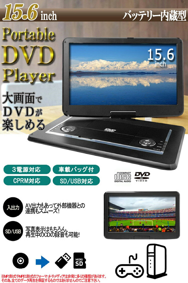 15 6インチ 15インチ 15インチ 車載 Dvdプレイヤー ポータブルdvdプレーヤー 車 車 Pdvd 157 Dvdプレイヤー 車載 送料無料 北海道 沖縄 離島は適用外 コウノトリのdvd 在庫限り プレーヤー ポータブル 15 6インチ 送料無料 大画面 ポータブル Dvd Pdvd 157