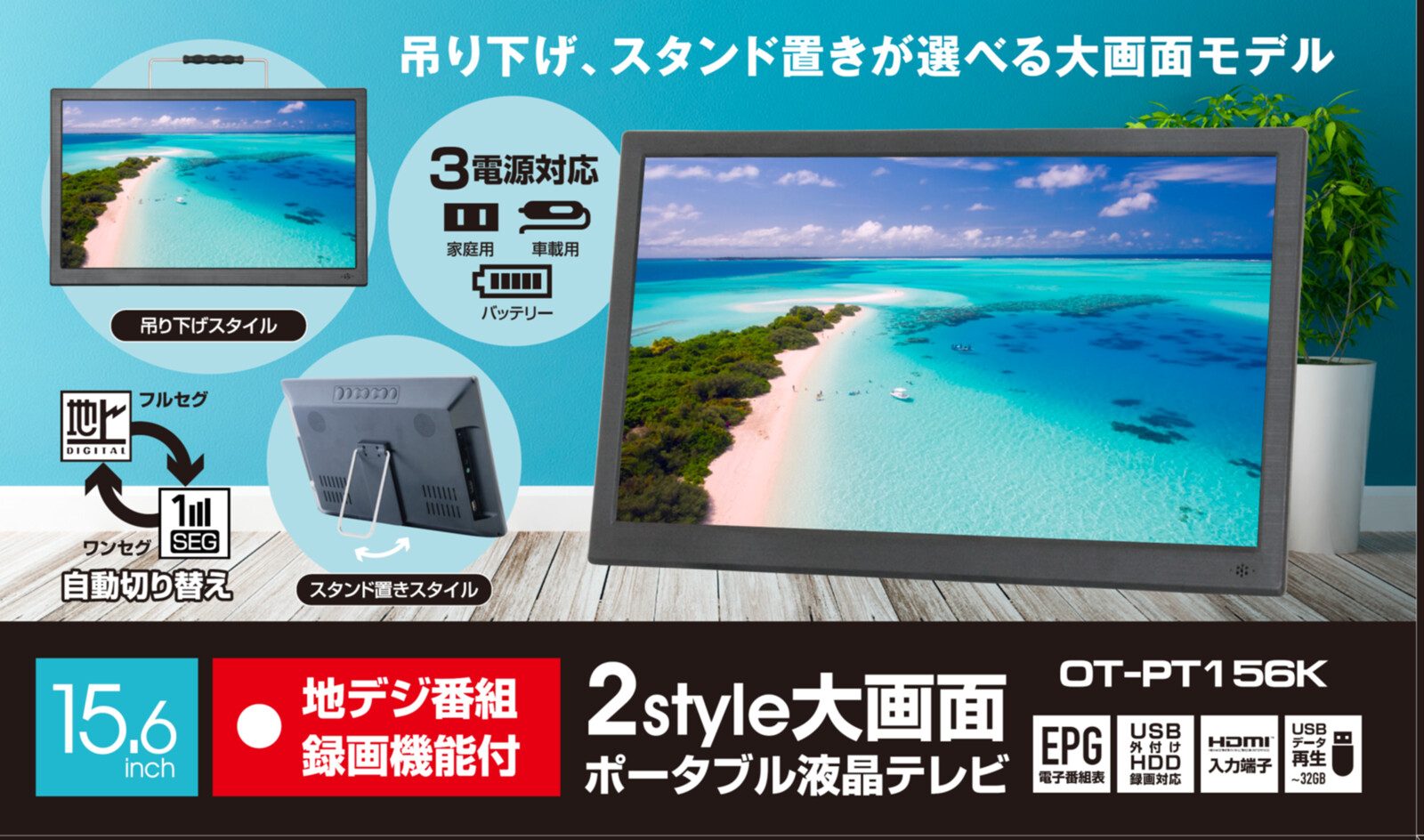 Overtime テレビ 持ち運び 15インチ 15 6インチ 地デジ 2style大画面ポータブル液晶テレビ Tv Ot Pt156k フルセグ 壁掛け 録画機能搭載 モニター Tv 15型 送料無料 ポータブル ポータブルテレビ 携帯テレビ ワンセグ 3電源対応 充電式 地上デジタル 録画機能搭載