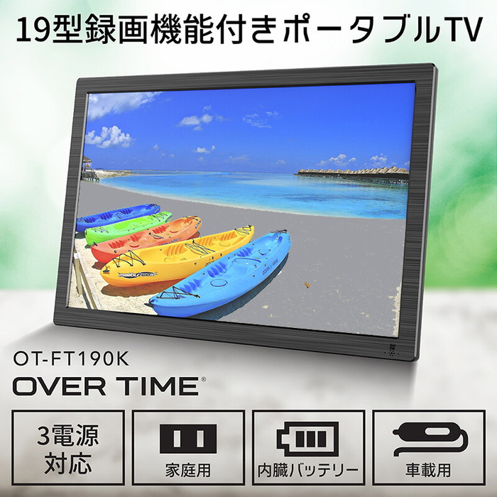 楽天市場】テレビ 13.3インチ 13インチ ポータブルテレビ ポータブル TV OVER TIME 地デジ録画機能搭載 13.3型 地上デジタルテレビ  OT-PT133AK フルセグ ワンセグ 車載用バック付属 車載可能 3電源対応 電子番組表 EPG 予約録画可能  HDMI搭載【送料無料(北海道、沖縄 ...