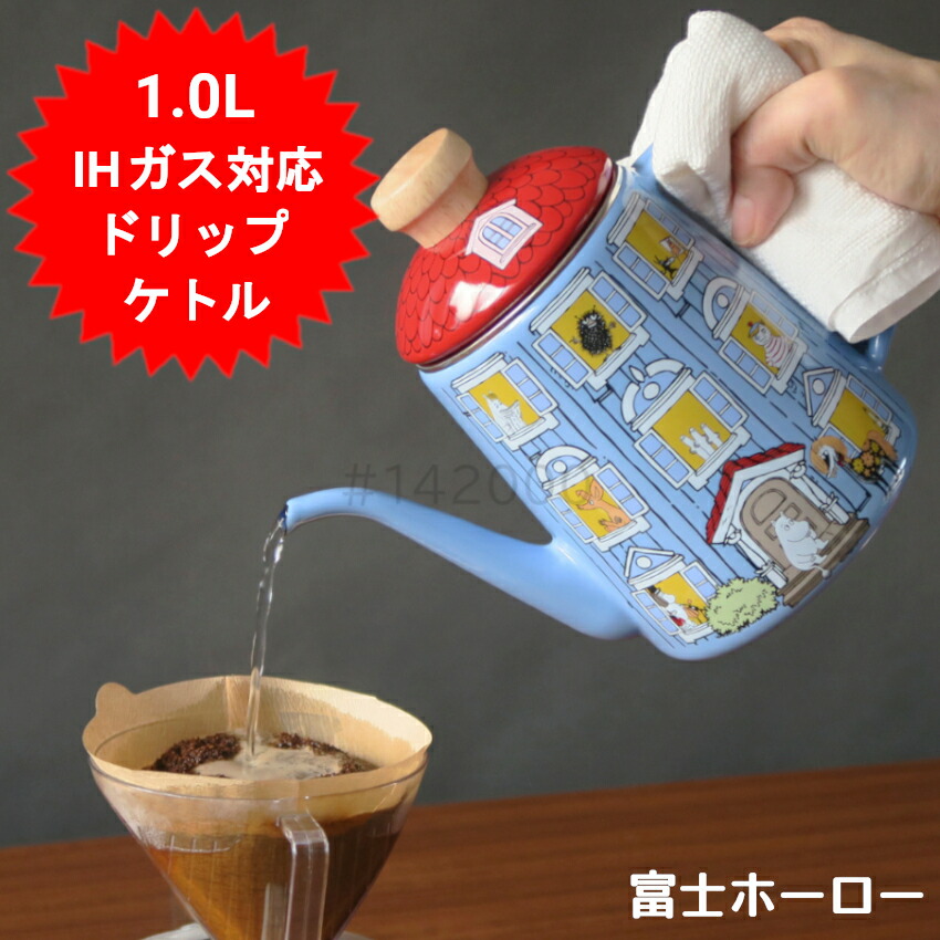 楽天市場】ムーミンハウス ドリップポット IH対応 1.0L 富士ホーロー