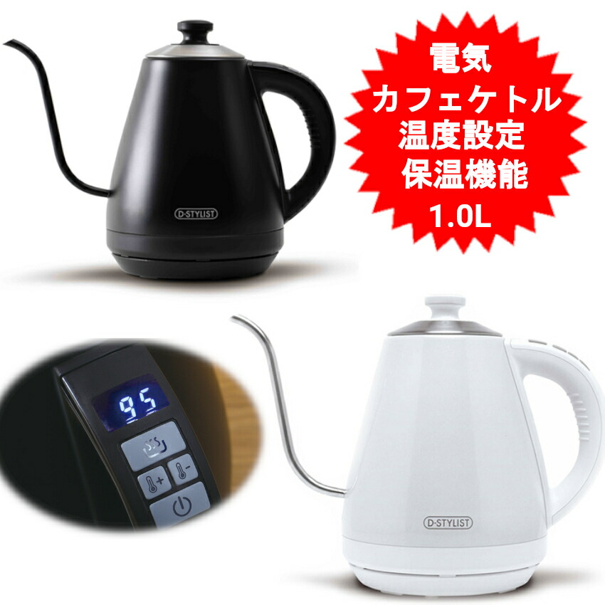 電気カフェケトル コーヒードリップポット 電気ポット ケトル 電気 ケトル 1L 温度設定・保温機能付き 湯沸かし器 湯沸かしケトル お湯 KDKE-10BB又はKDKE-10BW KK-00535 【送料無料(北海道、沖縄、離島は適用外)】