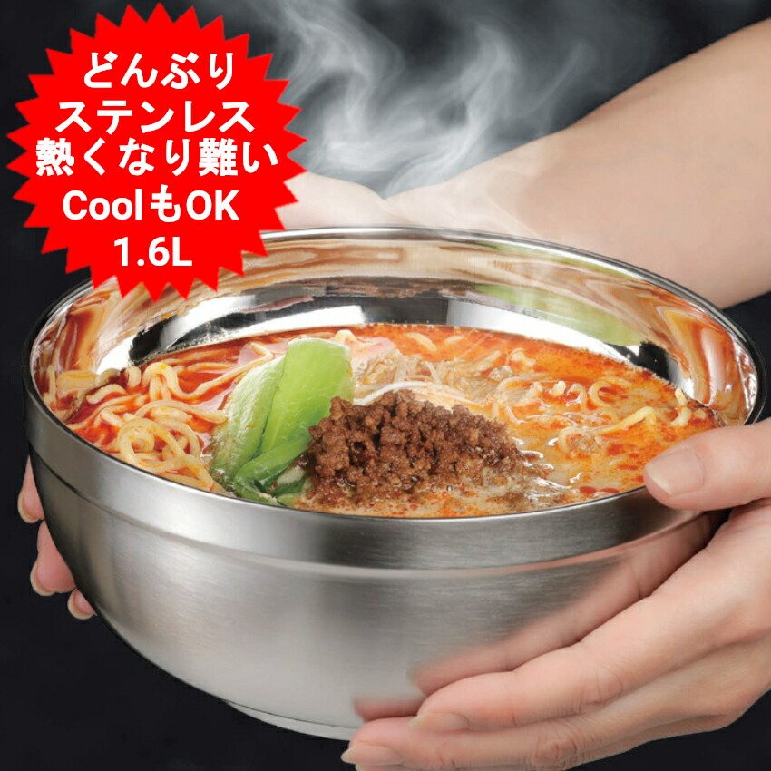 楽天市場】二重構造 ステンレスどんぶり 保冷 保温 ステンレス製