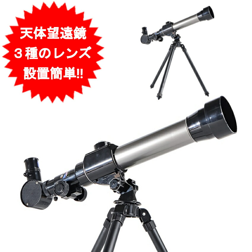 楽天市場】天体望遠鏡 屈折望遠鏡 望遠鏡 星空 観察 月 星 惑星 宇宙
