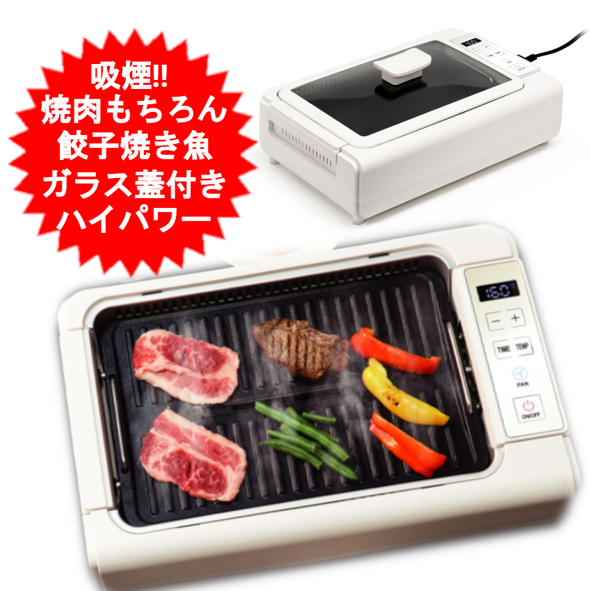 ホットプレート　焼肉プレート　吸煙機能付　美品 dショッピング |焼肉プレート 減煙 吸煙グリル ホットプレート