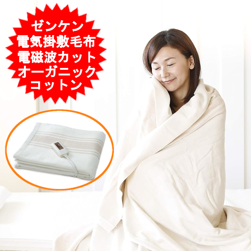 電磁波防止毛布 ゼンケン 電気掛け敷き 毛布 ZB-OC101SGT 楽天市場】電磁波防止毛布 ゼンケン 電気掛け敷き毛布