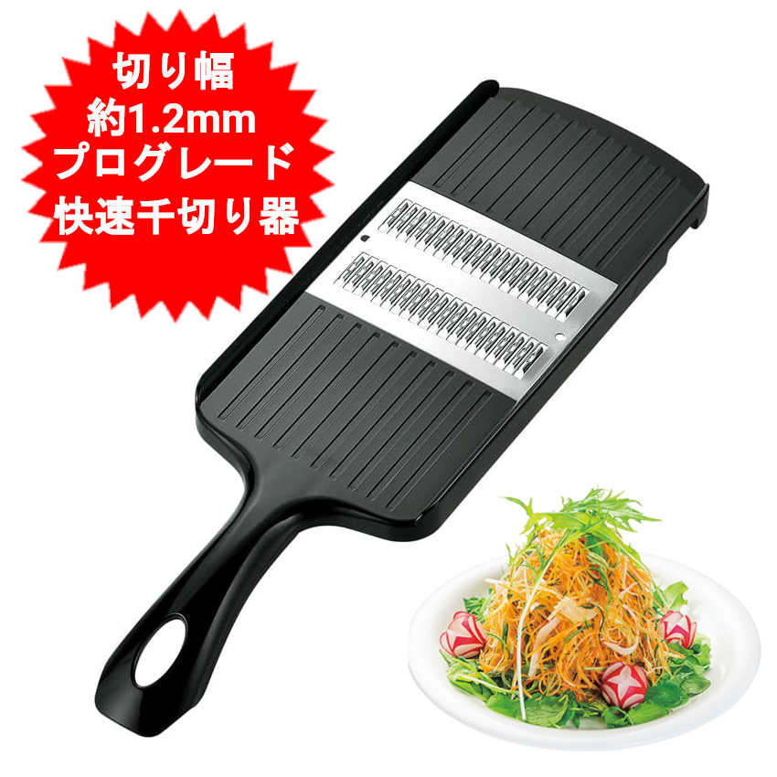 楽天市場】プログレード 快速千切り器 PG-618 切り幅 約2mmスライサー
