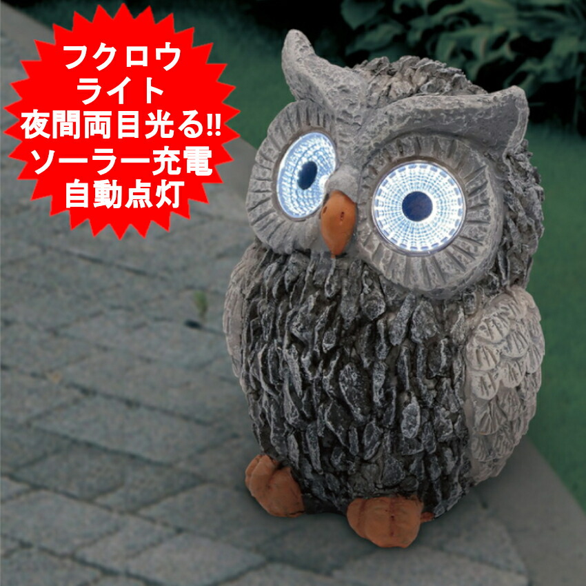 楽天市場】【本日ポイント10倍!】ソーラー充電式 ふくろうライト