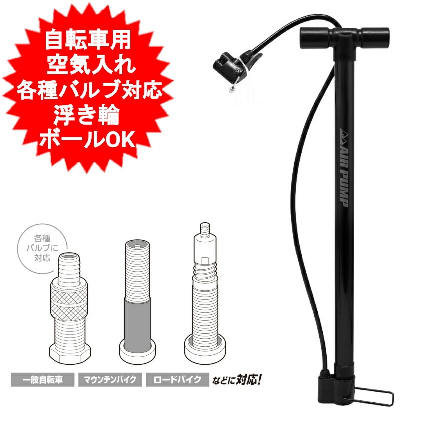 楽天市場】空気入れ 自転車用 アタッチメント付き ボール エアー