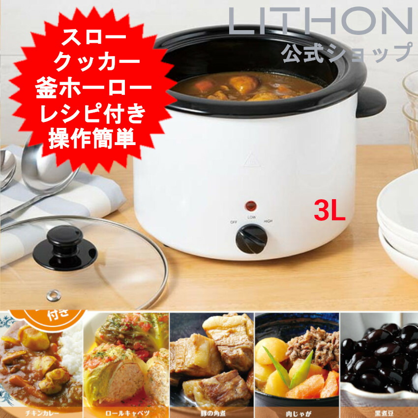 楽天市場】スロークッカー 3.0L 電気調理鍋 電気鍋 スロークッカー