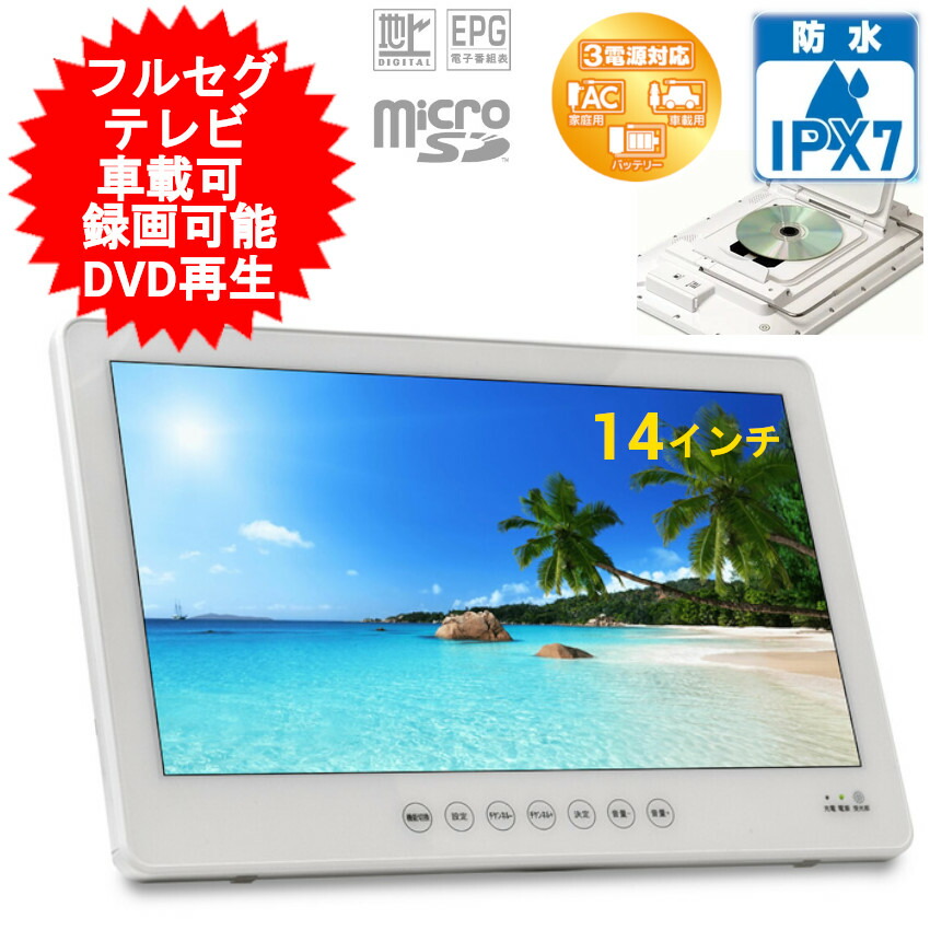 楽天市場】ポータブル テレビ 10.1インチ 10インチ 地デジ
