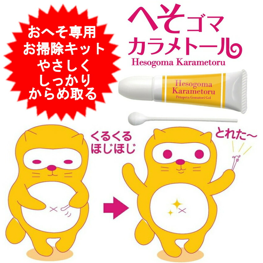 おへそ専用お掃除キット へそゴマカラメトール へそごま ヘソゴマ 日本製 JAN 4582174740709 【メール便送料無料】