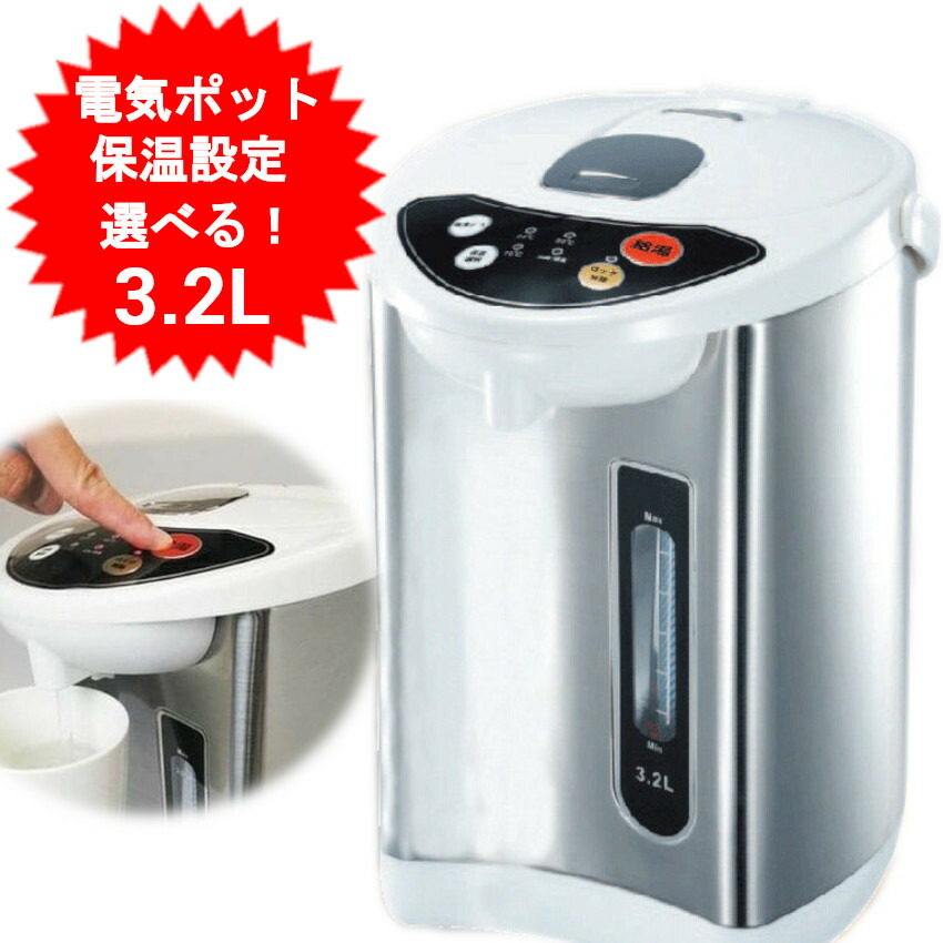 電気ポット HKP-325(3.2L)の製品写真