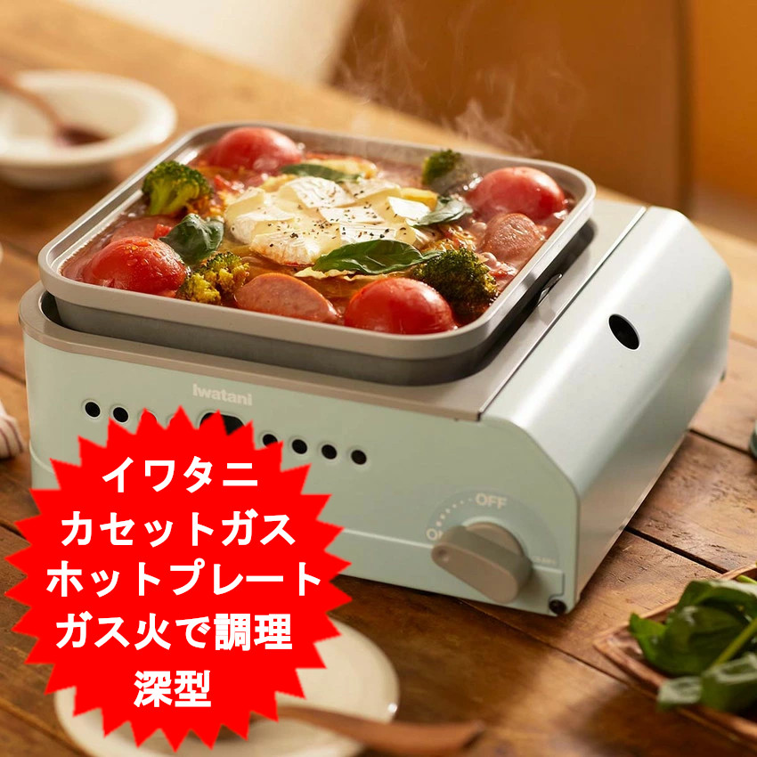 ★美品★イワタニ　カセットフー　ホットプレート　ミニマルS CB-JHP-1 イワタニの公式オンラインショップ｜カセットガス ホット
