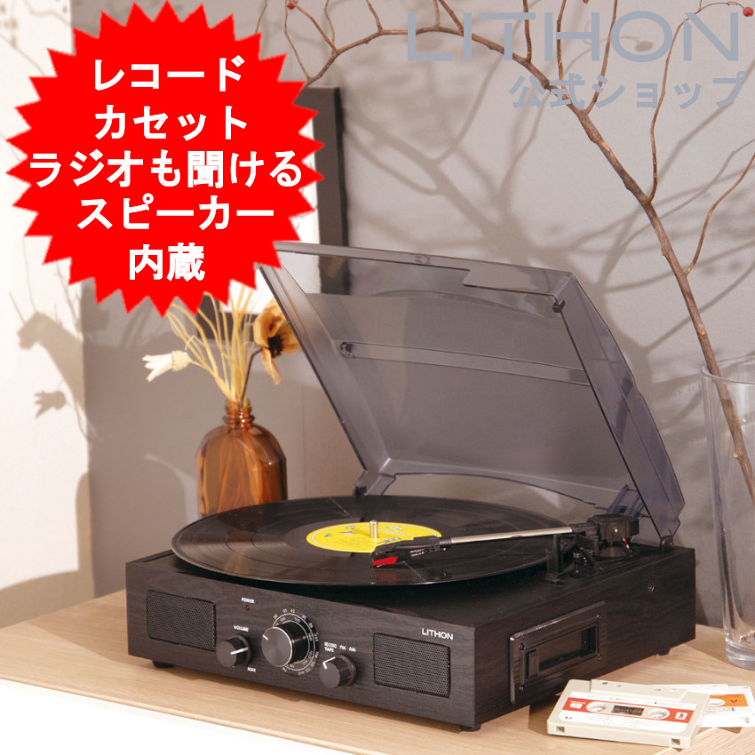 電気蓄音機 金棒引き内蔵 【ライソン堅苦しさ】肌理調 黒いこと 黒 曲がること一覧表 レコード盤 FMラジオ受信機 広広としたFM AMラジオ受信機 今めかしい オーディオ 楽器演奏者 LITHON ライソン 多役立つこと電気蓄音機 コマーシャル-010【貨物輸送無料(北海道、沖縄、離島は当て嵌める外】