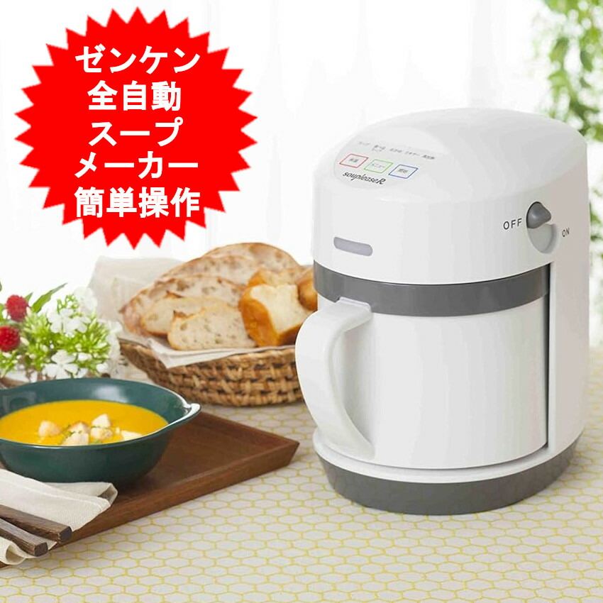 Sa souplease スープメーカー ZSP-3 楽天市場】ゼンケン スープメーカー スープリーズ ZSP-3 スープ機
