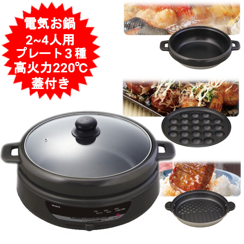 RM-226TE グリル鍋 容量2.8L プレート3種