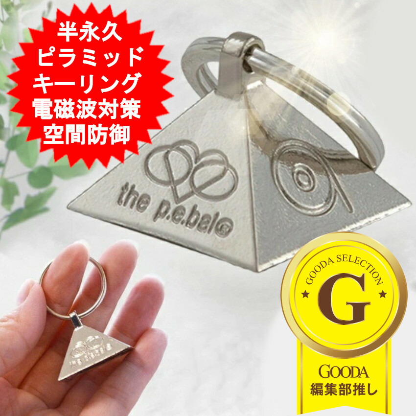 楽天市場】ピラミッドキーリング キーリング キーバル 電磁波防止
