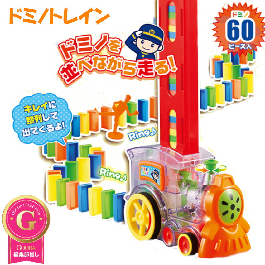 楽天市場】並べて走る GO! GO! ドミノトレイン ドミノ車 ドミノ列車
