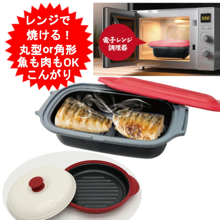 楽天市場】レンジで焼ける!! レンジで焼ケール 角型 HDL-5444 丸型 RRK