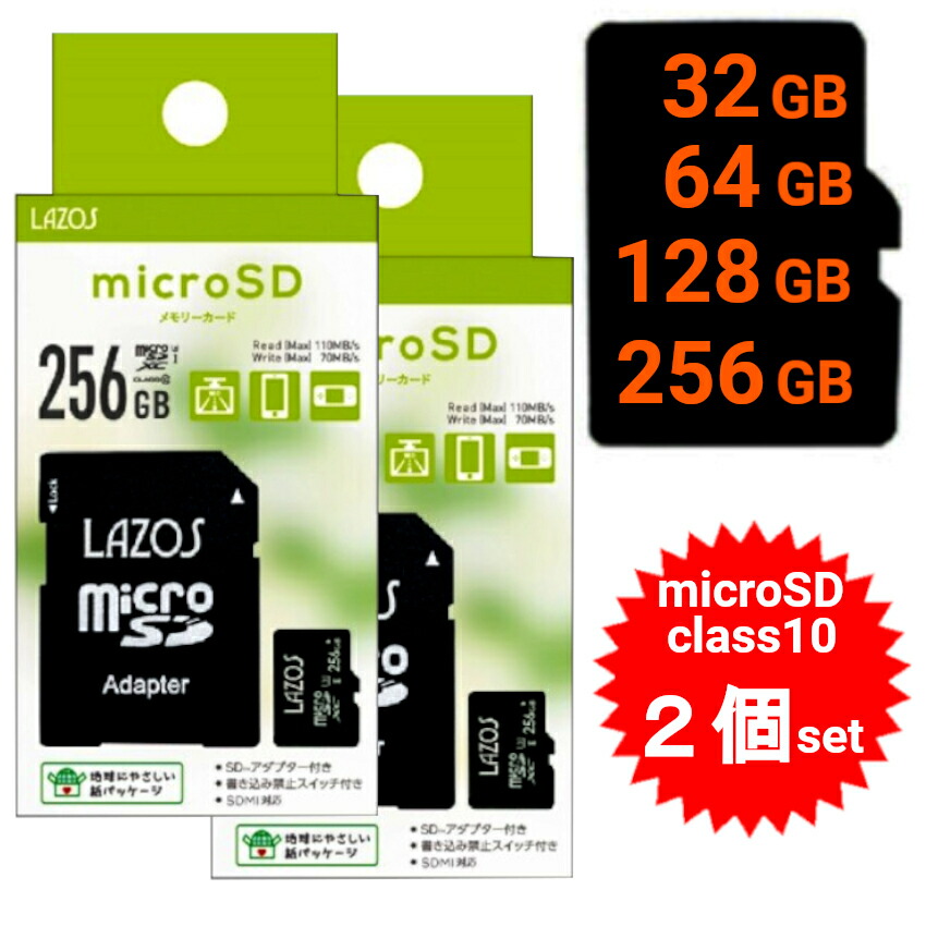 【2個セット】Lazos マイクロSDカード microSD 32GB 64GB 128GB 256GB microSDカード microSDHC CLASS10 UHS-I U1 SD変換アダプター付き 【メール便送料無料】 13,907円
