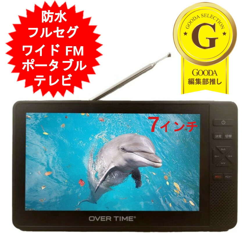 楽天市場】arwin 7インチ 防水 防水テレビ フルセグテレビ FMワイド