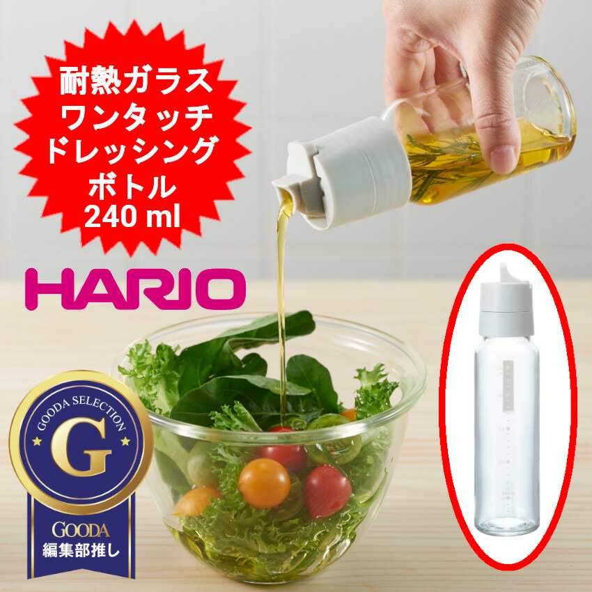 HARIO ハリオ ワンタッチドレッシングボトル 240ml 耐熱硝子 今めかしい 御勤め用 液だれしない サラドレ 入れもの ドレッシングボトルスリム 手作り 食洗機相応う 洗い分かりやすい 漏れない おすすめ オリーブ油絵の具 油絵の具入れ 目盛り付き添い人 調味料入れ 調味料壜 【貨物輸送無料】