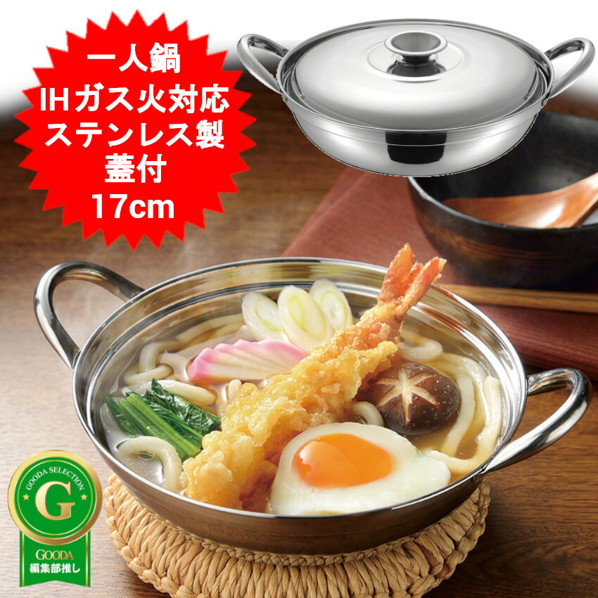 鍋料理 鍋 1人用 一人用 一人前 17cm 湯豆腐 鍋 焼きうどん しゃぶしゃぶ 両手鍋 IH対応 ガス対応 なべ ステンレス製 蓋付 一人鍋 ひとり鍋 FSC-08 四季彩 -しきさい- IH対応 いっしょく鍋 17cm 【送料無料(北海道、沖縄、離島は適用外)】