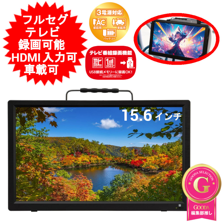 楽天市場】ポータブルテレビ 15.6インチ ポータブル テレビ 車載可能