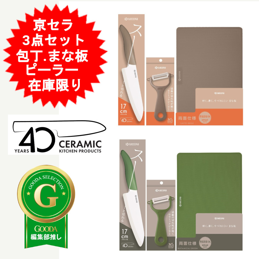 楽天市場】セラミック 京セラ キッチン3点セット 包丁 40周年記念限定