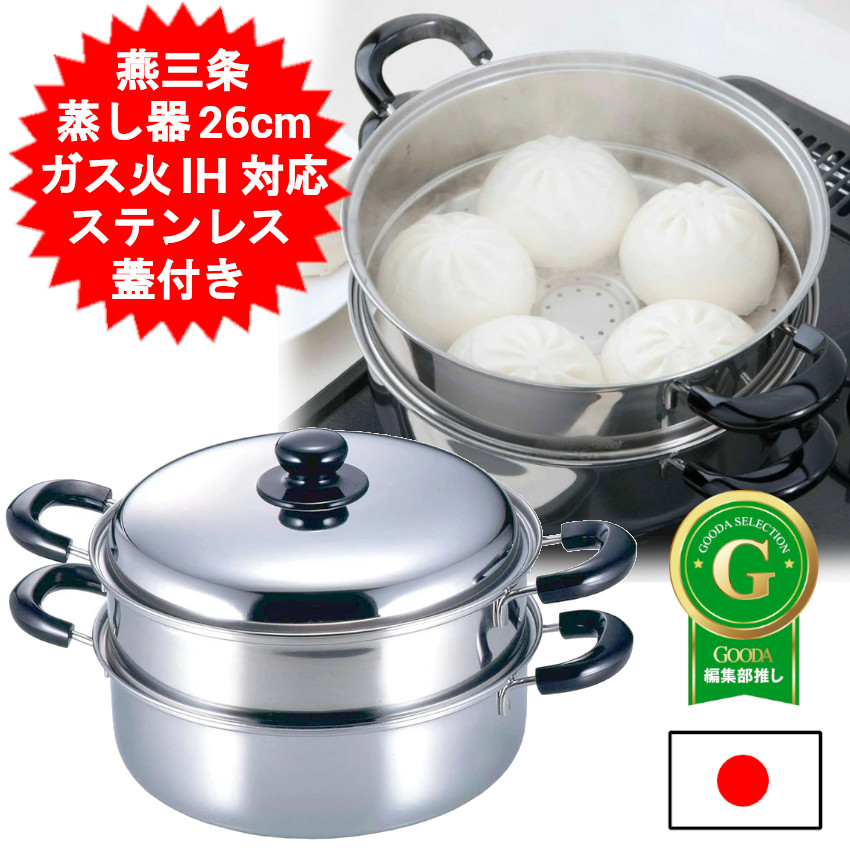 日本製 ステンレス鋼 蒸し器 下村企販 26珊 蒸し鍋 IH相応う 屁っ放り火相応う 両手なべ 深型 ih相応う鍋 鍋蓋 フタつき カレー鍋 パスタ鍋 ステンレス鋼鍋 膳立て物の具 深鍋 ステンレス鋼製兼用蒸し鍋 茶碗蒸し 肉まん 蒸し一皿分の料理 蒸し煮 水蒸気膳立て器 燕三条製 二段蒸し器 21436【貨物輸送無料】