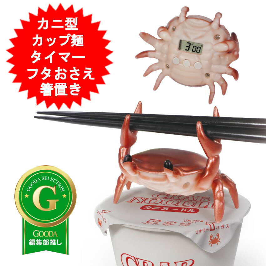 楽天市場】カニ型カップラーメンタイマー キッチンタイマー カニ型