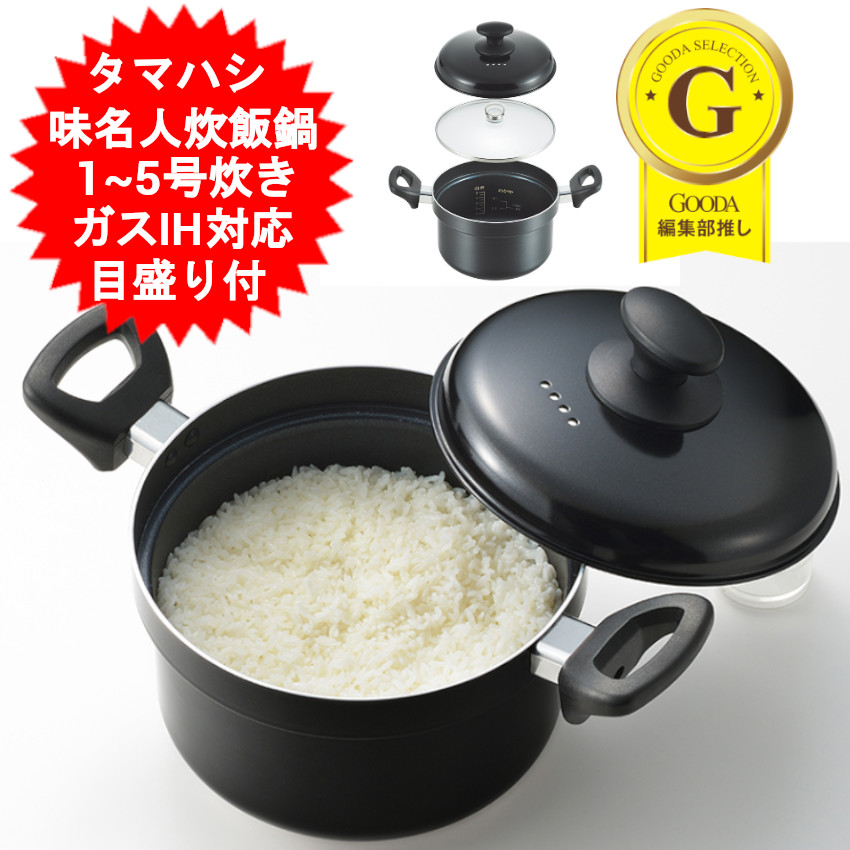 楽天市場】炊飯鍋 タマハシ 味名人 炊飯鍋 五合炊き 5合炊き ごはん鍋