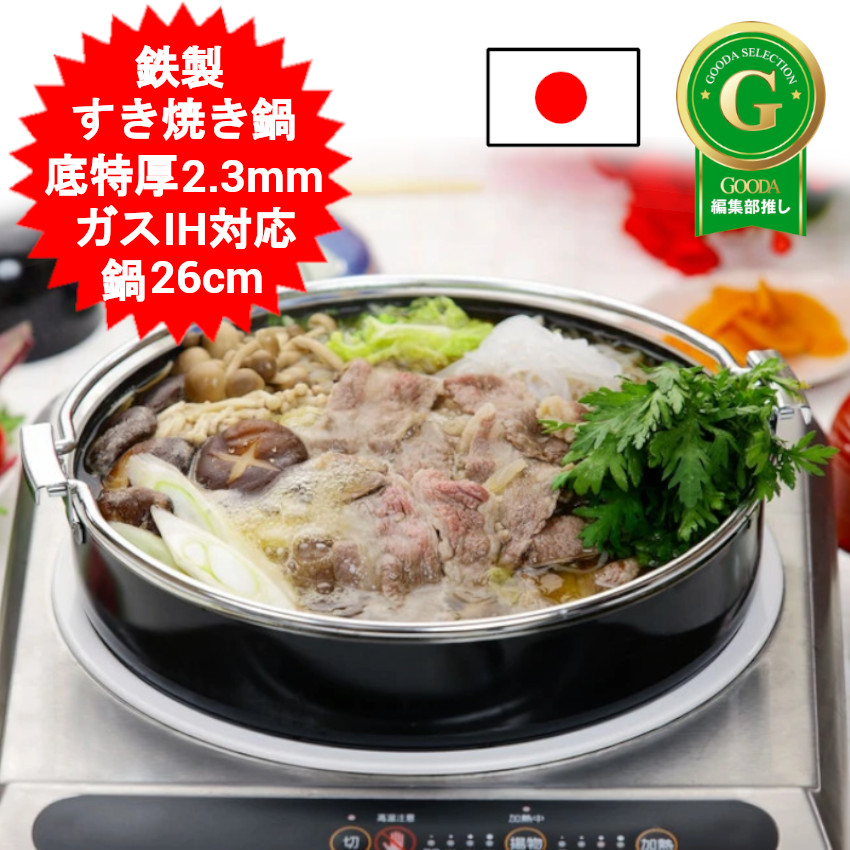 寿喜焼鍋 鉄 26珊 下村企販 3～4人用 鉄製特厚すきやき鍋26珊 33558 寿喜焼用 すきやき鍋 IH相応う 直火相応う 屁っ放り火相応う 差し上げ物 差し上げ物 差し上げ物 鉄分詰め直す 鉄鍋 【貨物輸送無料(北海道、沖縄、離島は当て嵌める外)】
