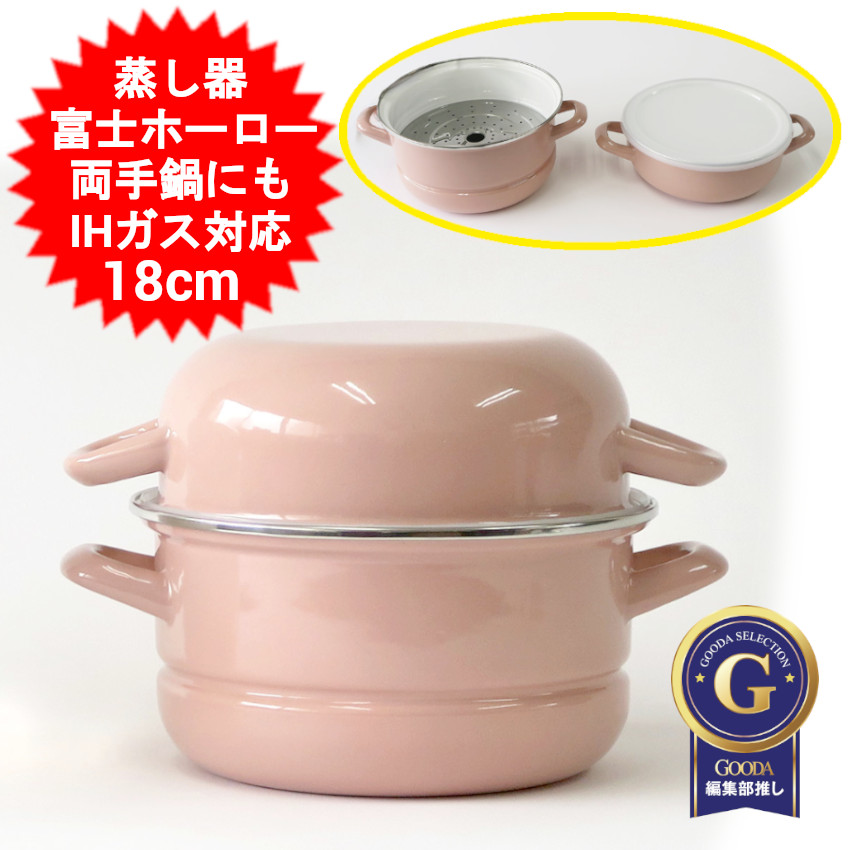 富士ホーロー 蒸し器 スチーマー 18cm 多機能鍋 SH-18SMAP ピンク 蒸し鍋 IH対応 ガス火対応 両手鍋 ほうろう 琺瑯 ホーロー鍋 深型 ih対応鍋 鍋蓋 フタつき カレー鍋 パスタ鍋 ステンレス鍋 調理器具 深鍋 茶碗蒸し 肉まん 蒸し料理 蒸し煮 スチーム調理器 【送料無料】