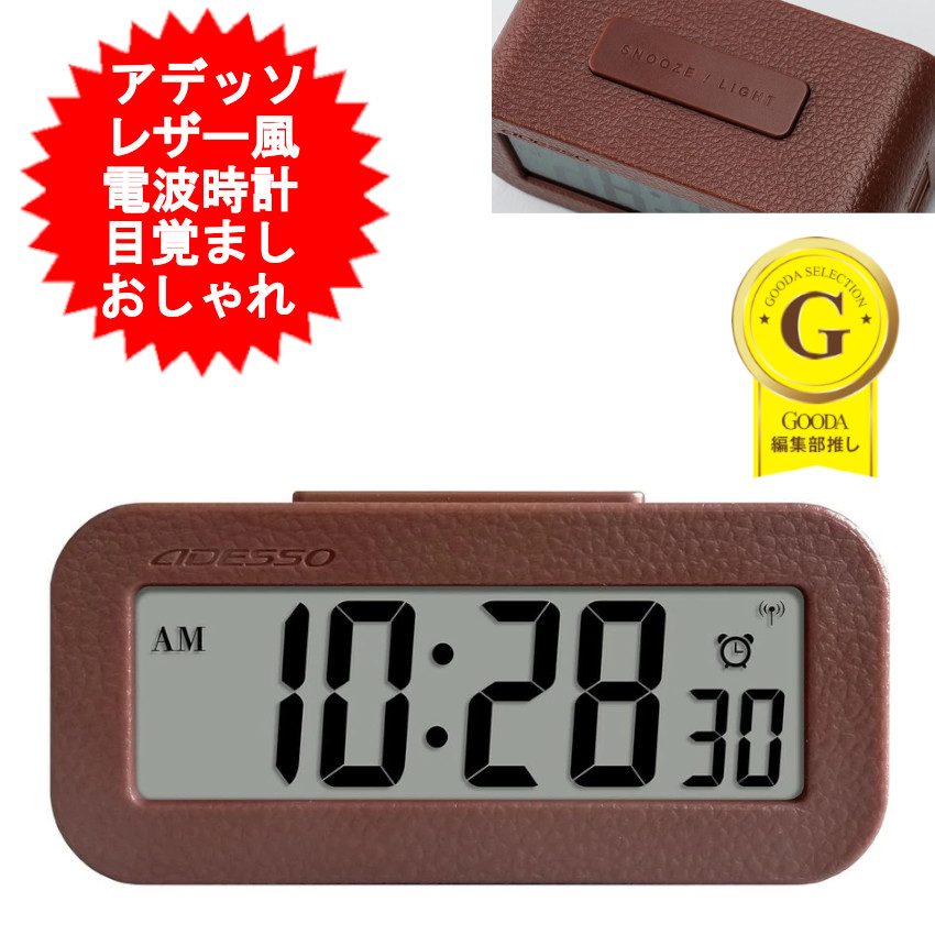 アデッソ 電波時計 目覚まし時計 置き時計 デジタル めざまし時計 大きな文字 革風 スヌーズ バックライト付き ダークブラウン FLC-100DBR 子供 おしゃれ コンパクト 男の子 小学生 シンプル【送料無料(北海道、沖縄、離島は適用外)】