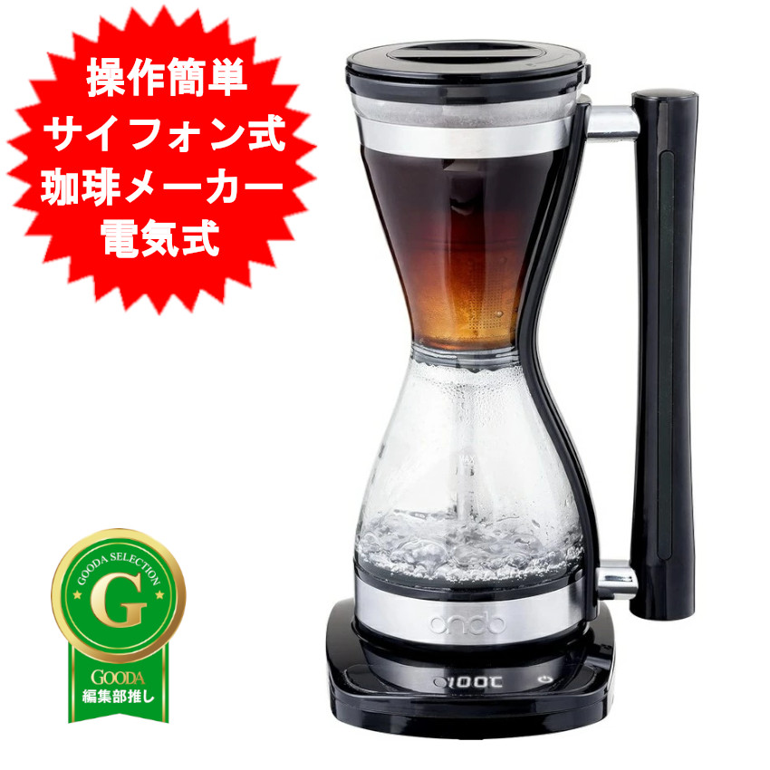 電気式 サイフォン式コーヒーメーカー 2杯 丸隆 ONDO ON-08 電気式サイフォンコーヒー サイフォン式コーヒーメーカー サイホンコーヒー ロート サーバー 電気式 【送料無料(北海道、沖縄、離島は適用外)】｜コウノトリのDVD