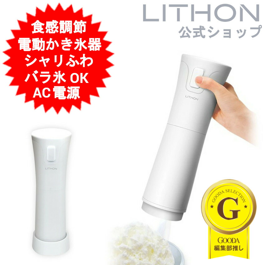 電動かき氷器 かき氷器 電動 ライソン堅苦しさショプ シャリふわ KDDE-010W ふわふわ かき氷機 氷かき器 氷かき機 電動ハンデかき氷器 薔薇氷専用 身寄り用 パウダーコンパクト かきご滓 【貨物輸送無料(北海道、沖縄、離島は当て嵌める外)】