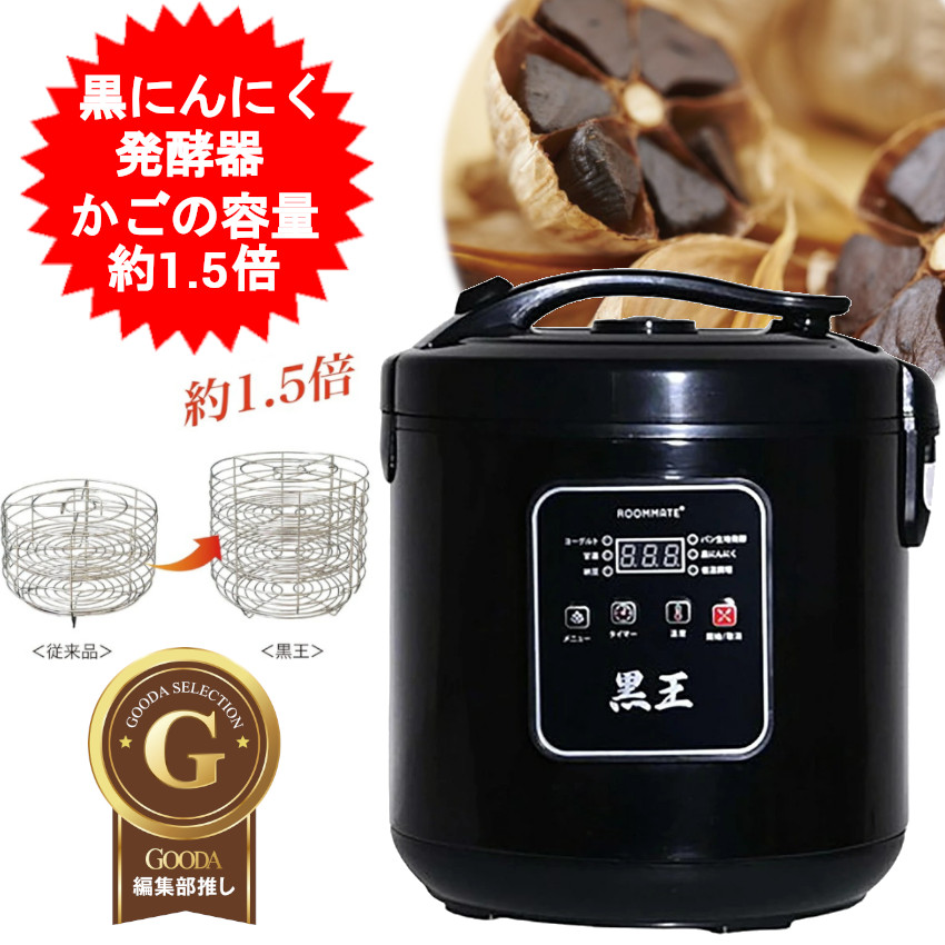 黒にんにく醗酵器 BIG大いさ にんにく 黒にんにく 黒葫 黒にんにく製造会社 黒葫製造会社 自家製 葫 手作り かわき切る機 醗酵 ROOMMATE 黒にんにく醗酵器 身寄り用 黒王 RM-1400H 【貨物輸送無料(北海道、沖縄、離島は当てはめる外)】