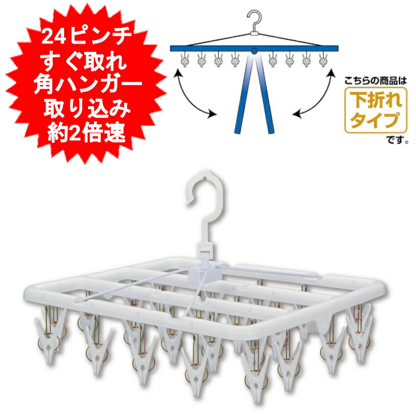 楽天市場】折りたたみ 角ハンガー アルミ 24ピンチ 32ピンチ 42ピンチ