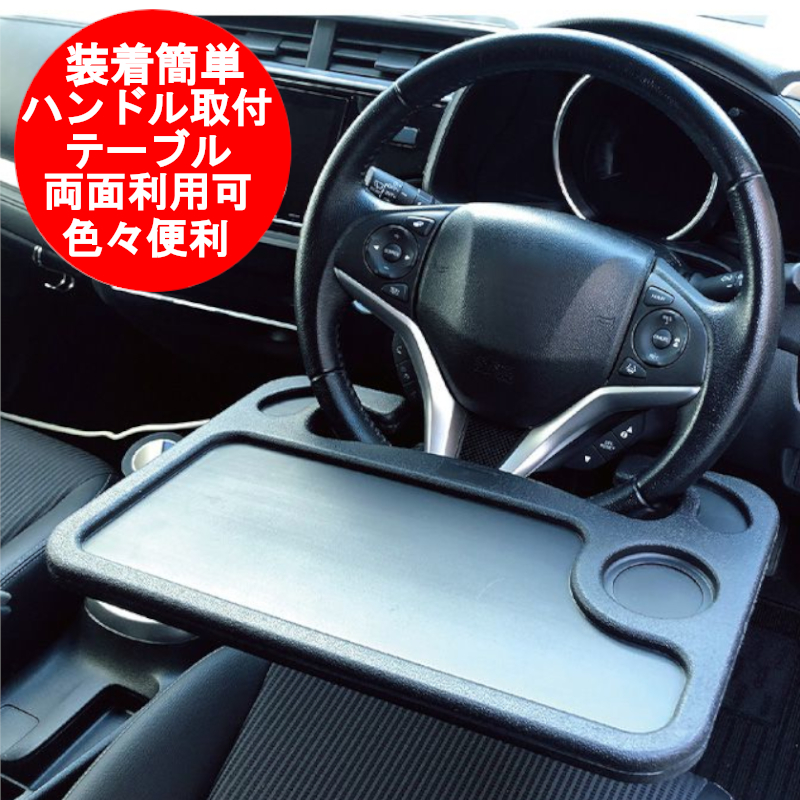 楽天市場】ハンドル テーブル ハンドル取付 車内 車用 車載 PC 食事 弁当 タブレット ステアリング ハンドルテーブル 2WAYフックハンドルトレー  車用テーブル 営業マン パソコン机 ランチ ノートパソコン 休憩 書類作成 営業車 マック ブラック【送料無料(北海道、沖縄 ...