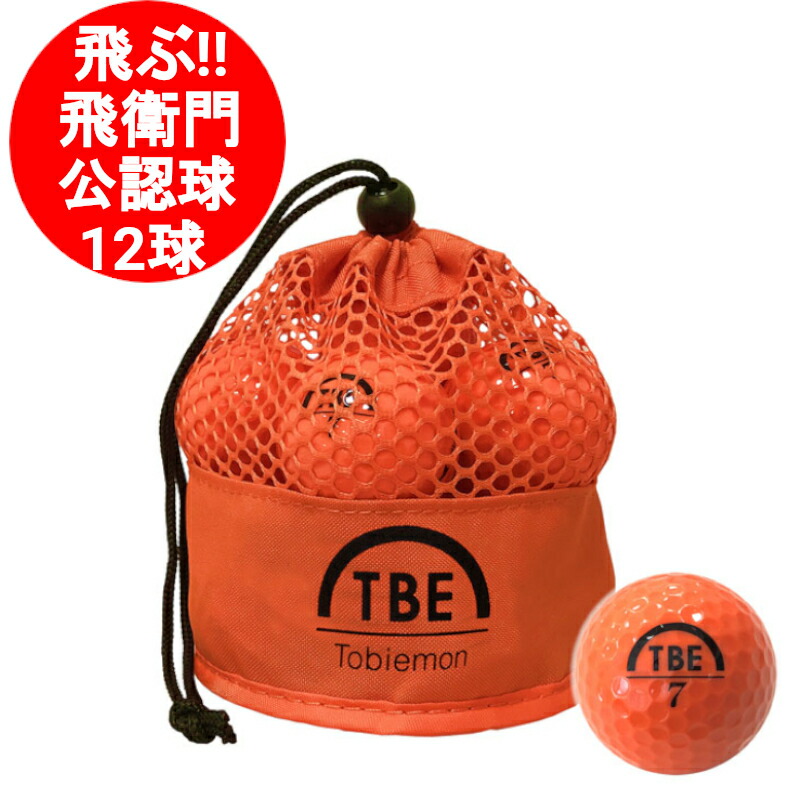 楽天市場】ゴルフボール 1ダース 飛衛門 飛び衛門 とびえもん